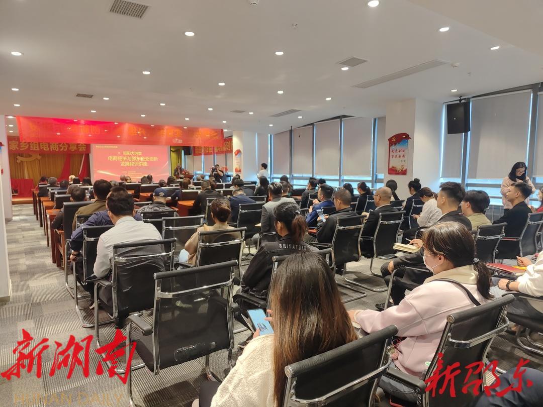 昭阳大讲堂举行电商经济与邵东企业创新发展知识讲座_邵阳头条网